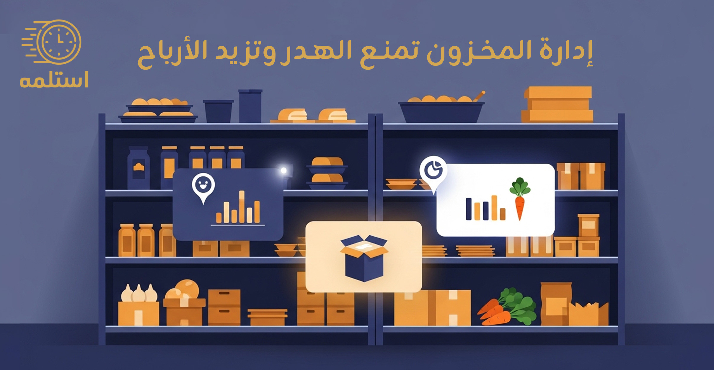 ادارة المخزون تمنع الهدر وتزيد الارباح