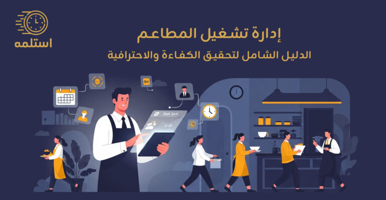 ادارة تشغيل المطاعم