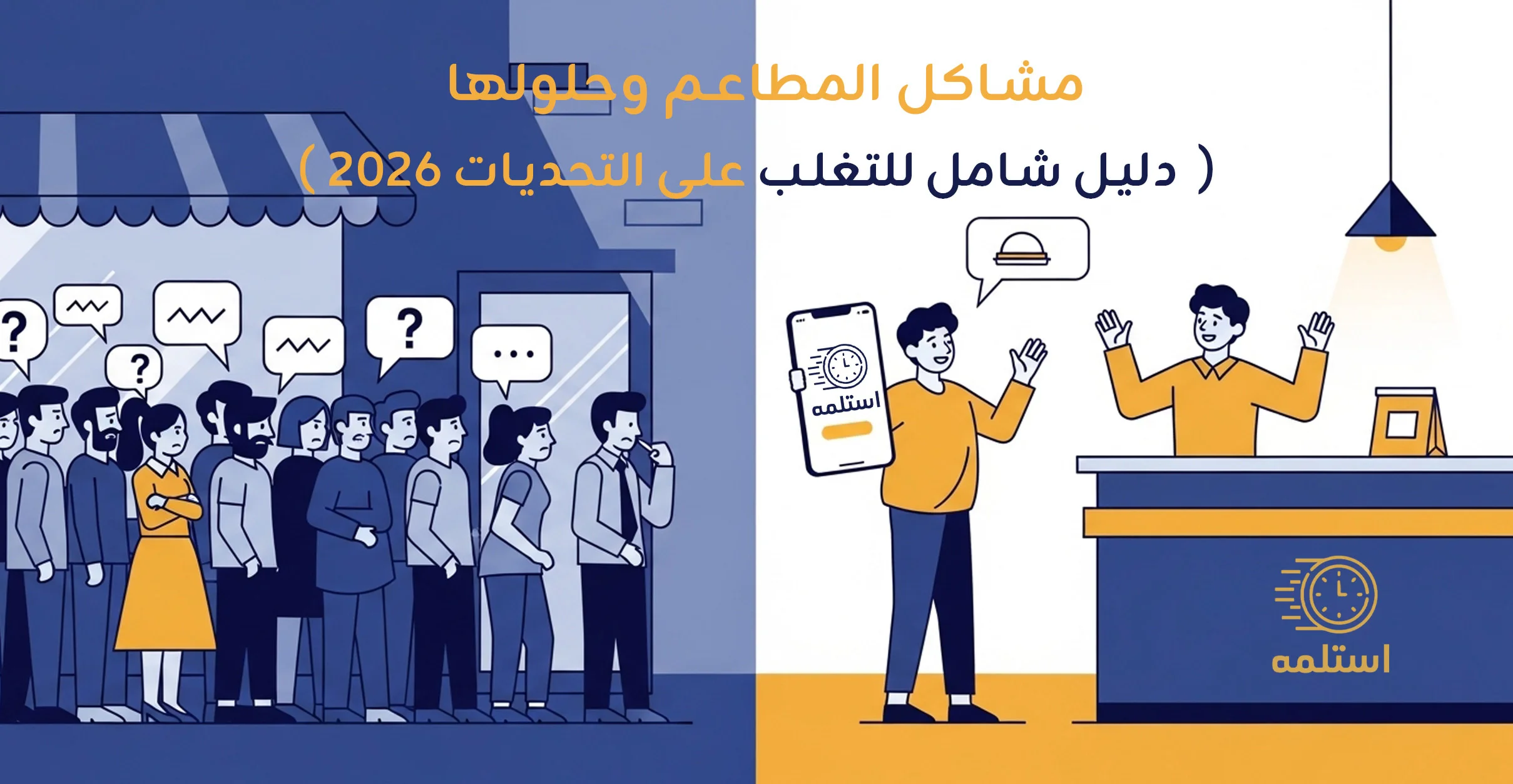 مشاكل الطاعم وحلولها