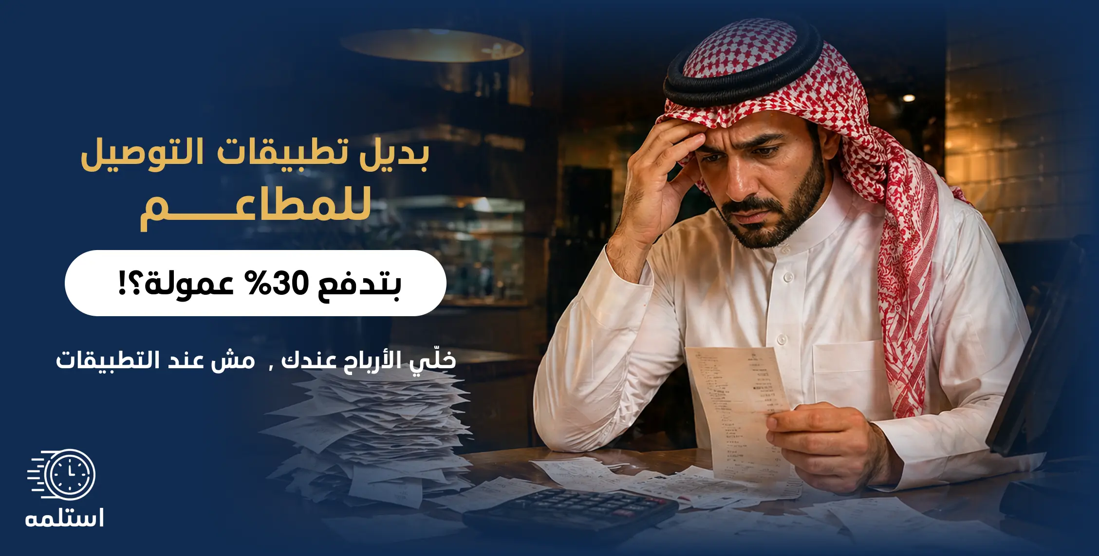 بديل تطبيقات التوصيل للمطاعم