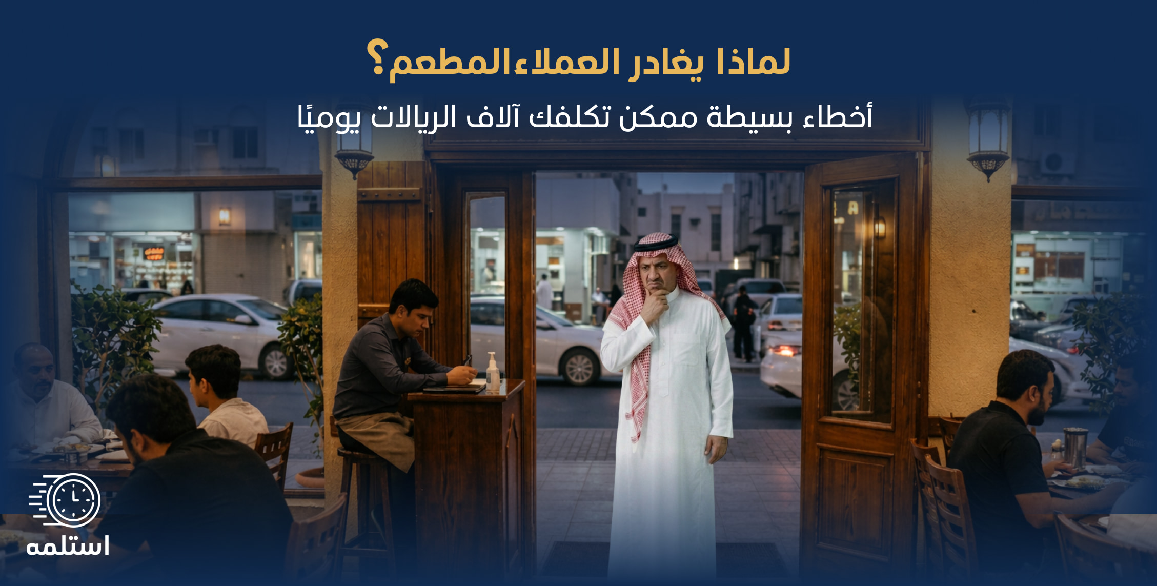 لماذا يغادر العملاء المطعم