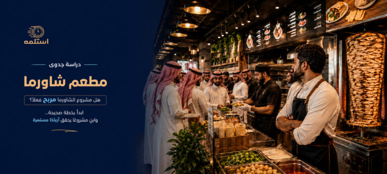 دراسة جدوى مطعم شاورما