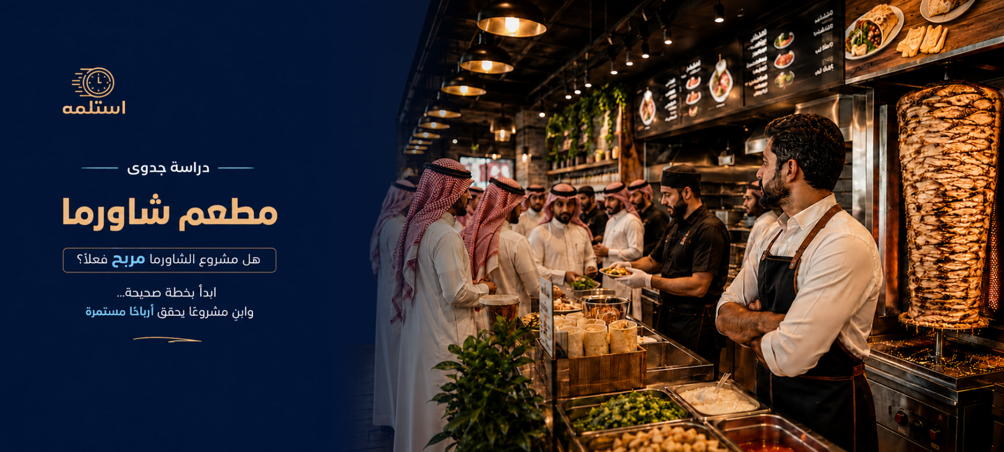 دراسة جدوى مطعم شاورما